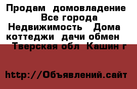 Продам  домовладение - Все города Недвижимость » Дома, коттеджи, дачи обмен   . Тверская обл.,Кашин г.